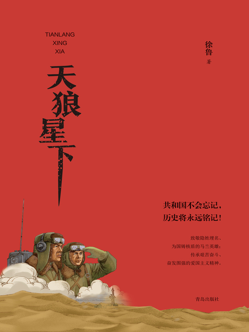 Title details for 天狼星下 by 徐鲁 - Available